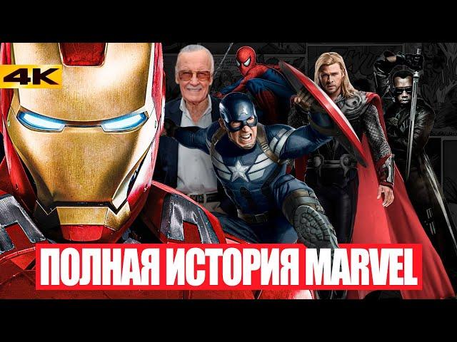 Полная история Marvel. От Стэна ли до Кевина Файги.