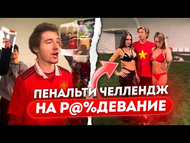 ПЕНАЛЬТИ ЧЕЛЛЕНДЖ С ДЕВОЧКАМИ НА Р@%ДЕВАНИЕ / ДАНОН ФЛЕКС и СТОПБАН УСТРОИЛИ ФУТБОЛЬНОЕ ШОУ