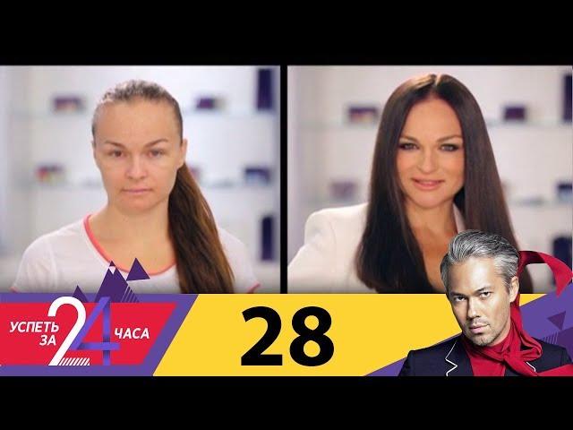 Успеть за 24 часа | Выпуск 28