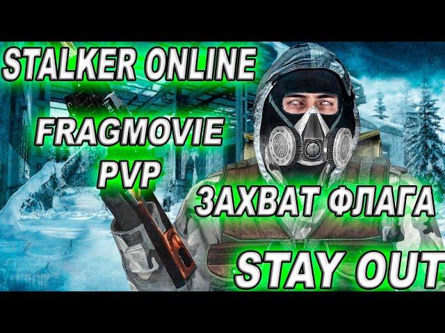 STAY OUT | STALKER ONLINE | FRAGMOVIE №2 | PVP | ЗАХВАТ ФЛАГА |