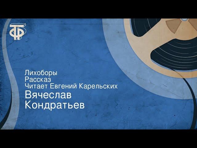 Вячеслав Кондратьев. Лихоборы. Рассказ. Читает Евгений Карельских