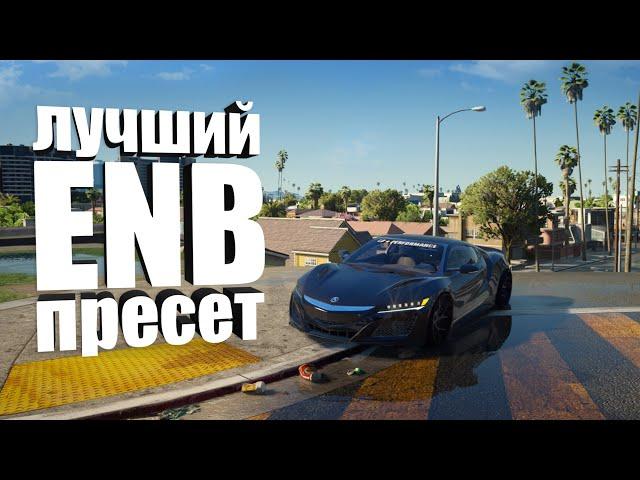 ЛУЧШИЙ ENB ПРЕСЕТ + Reshade | НОВАЯ УЛЬТРА ГРАФИКА GTA 5