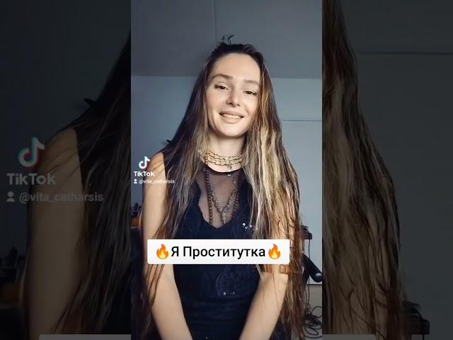 Я ПРОСТИТУТКА ‼️