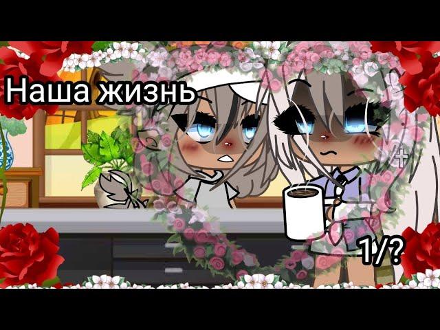  Наша жизнь 1/?  Gacha life  оригинальный сюжет 