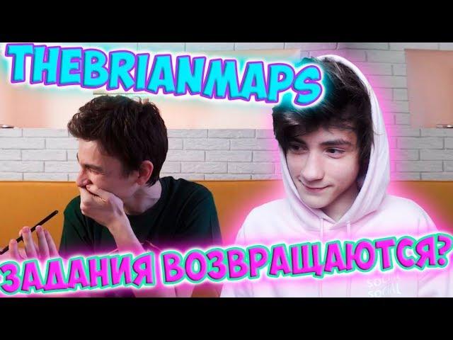 TheBrianMaps ЗАДАНИЯ ВОЗВРАЩАЮТСЯ? Реакция | BrianMaps