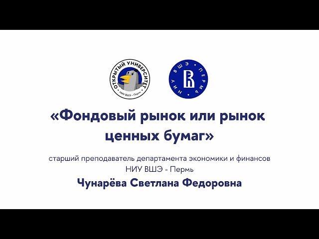 Открытая лекция «Фондовый рынок или рынок ценных бумаг»