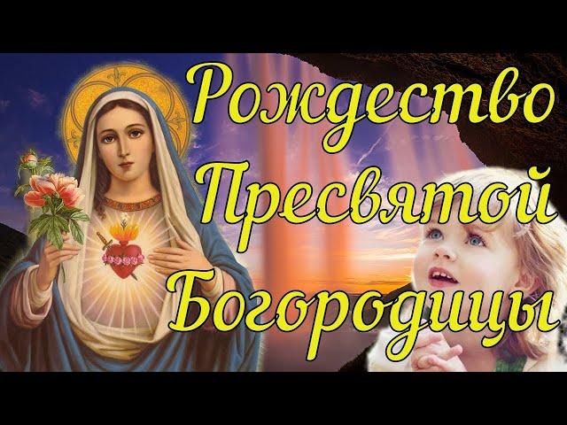 Рождество Пресвятой Богородицы! Красивое Поздравление с Рождеством Пресвятой Богородицы! Открытка .