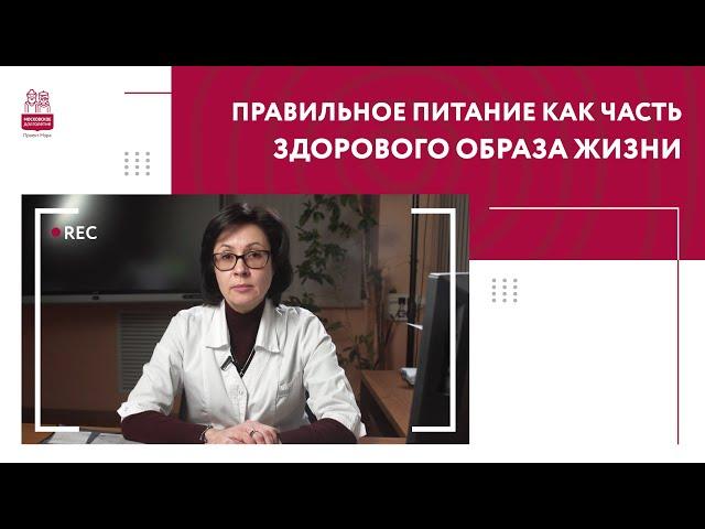 Правильное питание как часть здорового образа жизни | Врач Елена Леонидовна Кац