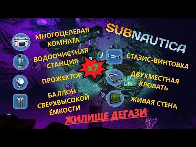 ЖИЛИЩЕ ДЕГАЗИ #2:многоцелевая комната, водоочистная станция, стазис-винтовка, прожектор// SubNautica