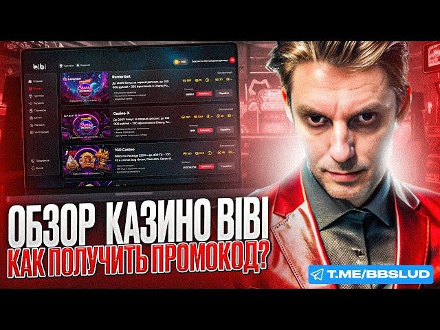 БОНУСЫ ПРОМОКОДЫ КАЗИНО БИБИ – ОБЗОР CASINO BIBI РАССКАЖЕТ ПРАВДУ | ОТЗЫВЫ КАЗИНО БИБИ