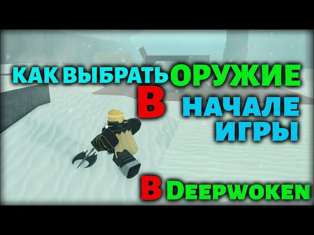 ВИДЫ ОРУЖИЯ В DEEPWOKEN | КАК ВЫБРАТЬ ОРУЖИЕ В ДИПВОКЕН