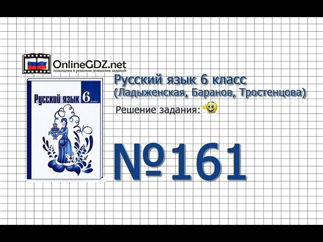 Задание № 161 — Русский язык 6 класс (Ладыженская, Баранов, Тростенцова)