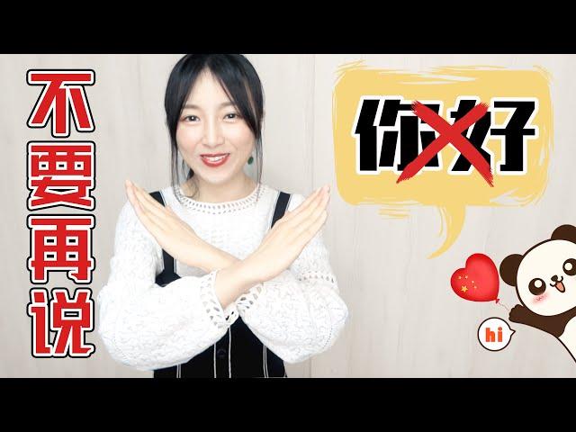 【打招呼】中国人不说“你好”？ 6种自然的打招呼方式！~Say This Instead |Spoken Chinese