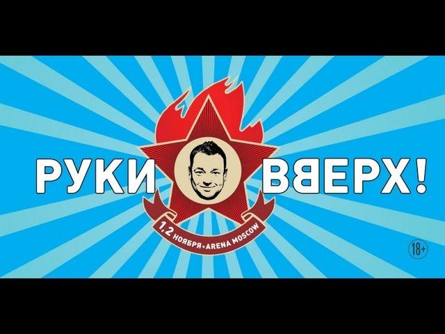 Руки Вверх! / Arena Moscow / 1 и 2 ноября 2013 г.