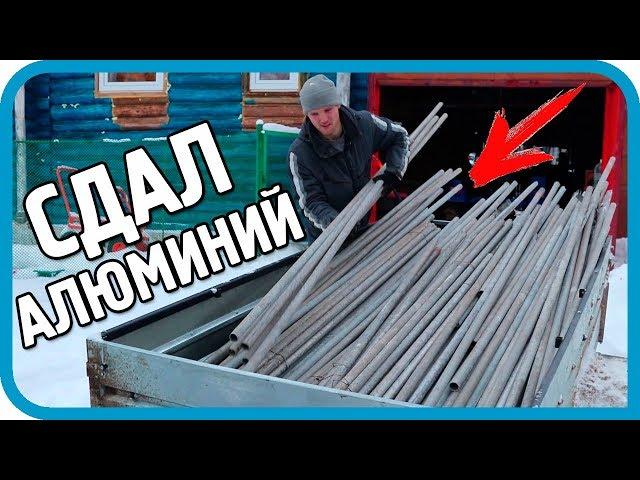 ПРИЁМЩИК ОБАЛДЕЛ! НАБИРАЮ И СДАЮ ПРИЦЕП АЛЮМИНИЯ! СКОЛЬКО ЗАРАБОТАЛ?