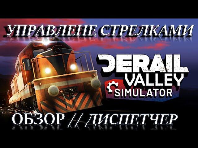 DeRail Valley в 2025! ГАЙД || ДАЛЬНЯЯ ПОЕЗДКА || ДИСПЕТЧЕР || ПЕРЕВОД СТРЕЛОК