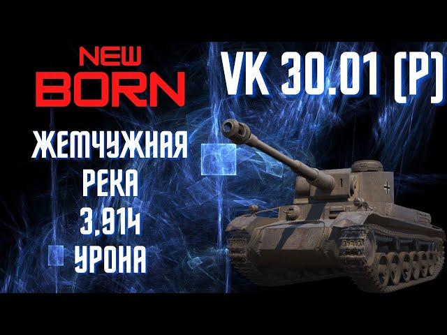 Основной калибр WoT VK 30.01 P World of TanksМир Танков