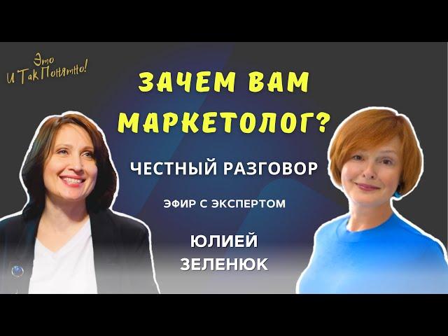 Зачем бизнесу маркетолог? Честный разговор с экспертом Юлией Зеленюк