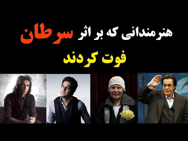 هنرمندانی که به خاطر سرطان از دنیا رفتند/ هنرمندانی که قربانی سرطان شدند!