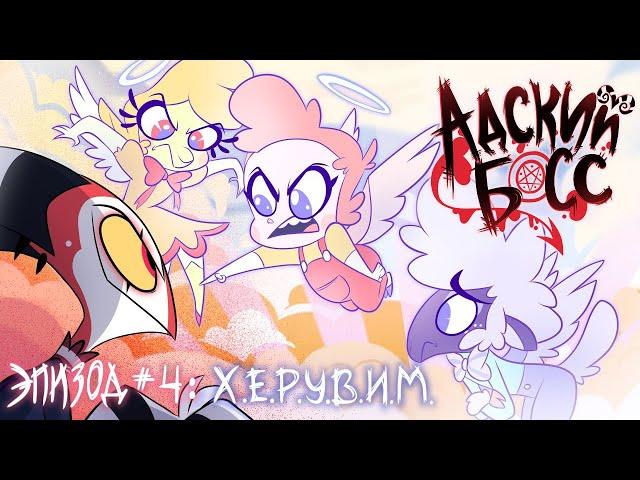 АДСКИЙ БОСС - 1 Сезон 4 Серия - НА РУССКОМ | HELLUVA BOSS - C.H.E.R.U.B Season 1 Episode 4 - RUS