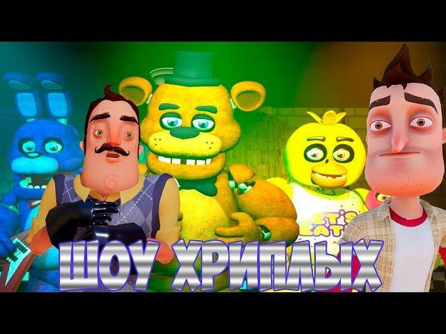 АНИМАТРОНИКИ ПУГАЮТ СОСЕДА ОХРАННИКА!ПРИВЕТ СОСЕД И ФНАФ!ГАРРИС МОД!FNAF HELLO NEIGHBOR!ШОУ ХРИПЛЫХ!