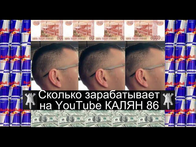 Сколько зарабатывает на ютубе КАЛЯН86 | Как заработать на YouTube |  Про YouTube