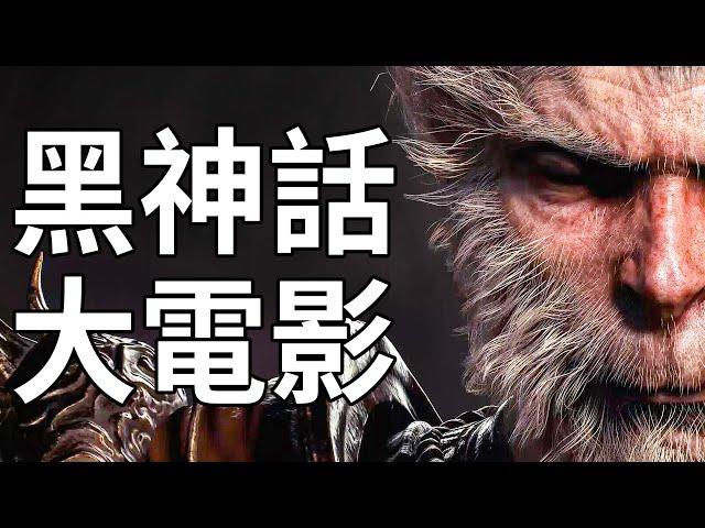 把《黑神話：悟空》剪成電影！無UI超寬畫幅【4K60】！