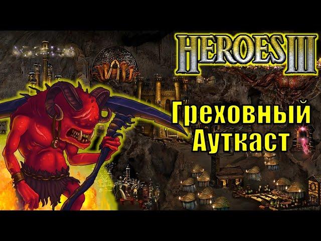 Герои III, PvP, Греховный Ауткаст