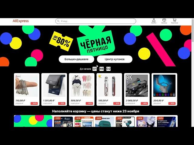 Черная Пятница на Aliexpress.