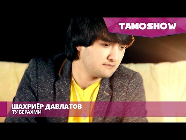 Шахриёр Давлатов - Ту берахми / Shahriyor Davlatov - Tu Berahmi (2015)