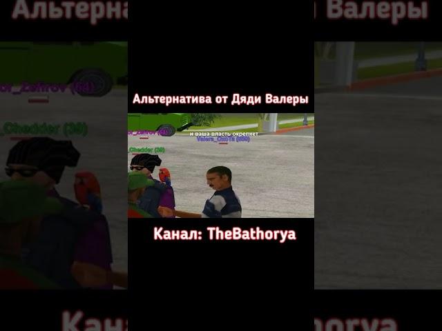 Альтернативное решение проблемы от Дяди Валеры в GTA SAMP #shorts