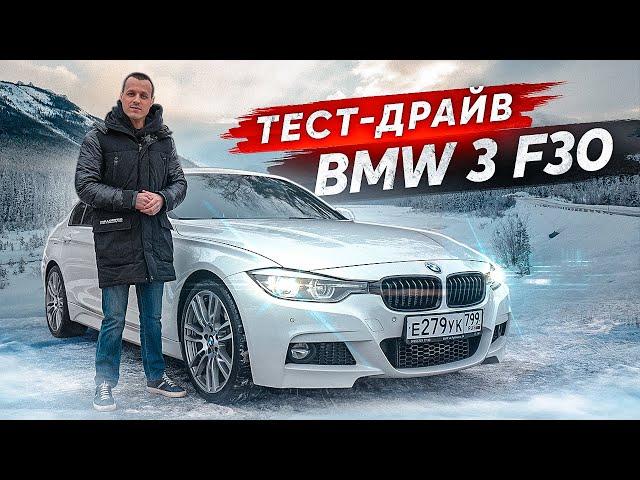 Тест-драйв BMW 3 F30 Бестселлер в своем классе