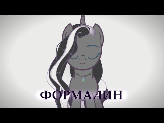 КЛИП - ФОРМАЛИН