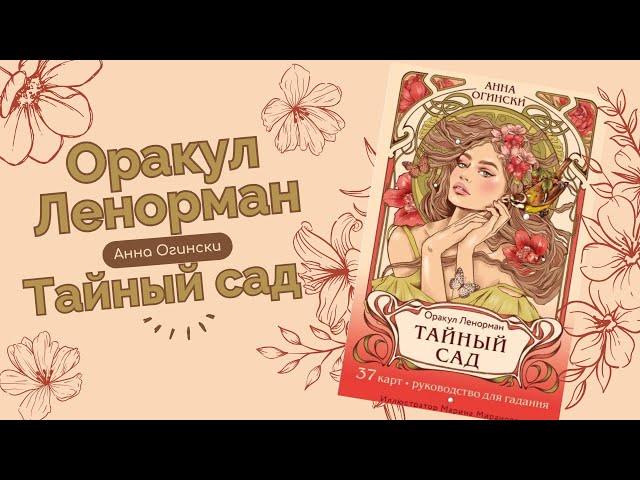 Оракул Ленорман Тайный сад обзор