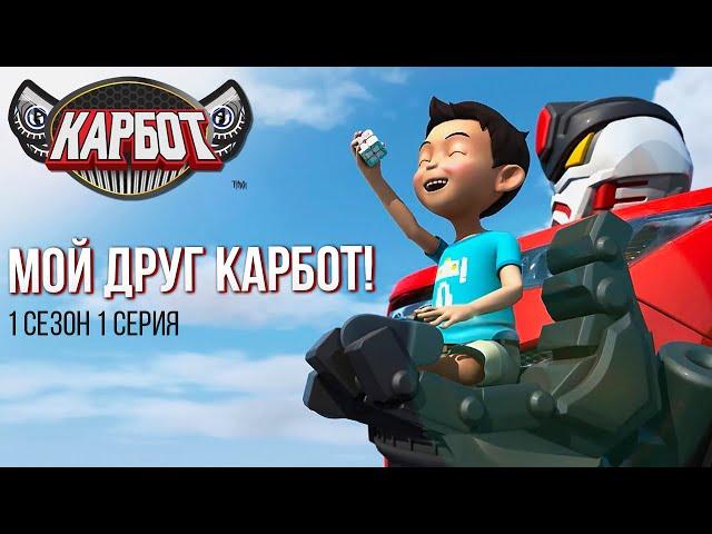 Карбот 1 сезон 1 серия. Мой друг Карбот!