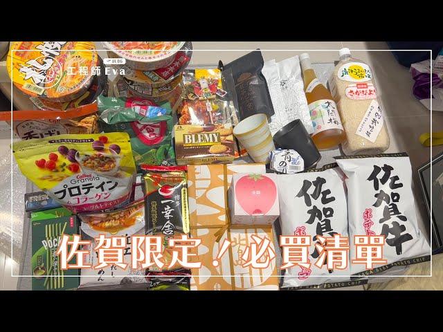 【佐賀旅遊】買好買滿戰利品篇