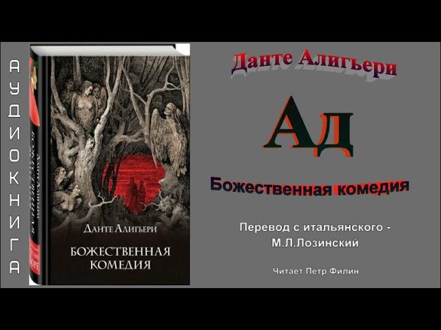 Данте Алигьери  "Божественная комедия - АД". Перевод М.Л.Лозинского