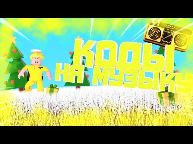 ID на музыку в роблоксе [20 песен] | ROBLOX | Коды на русскую музыку