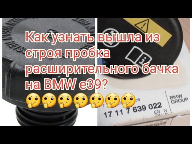 Как узнать пора менять пробку расширительного бачка на BMW e39. Что я купил и поставил.