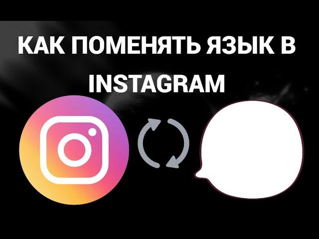 Как поменять язык в инстаграм ( Instagram )