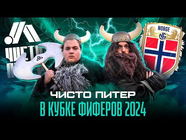 ЧИСТО ПИТЕР В КУБКЕ ФИФЕРОВ 2024 | Наш состав | Сборная Норвегии