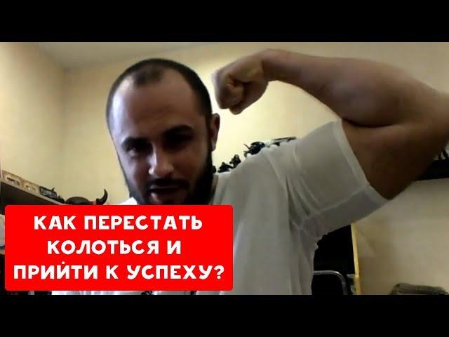 КАК ПЕРЕСТАТЬ КОЛОТЬСЯ И ПРИЙТИ К УСПЕХУ ? | ХИККАН №1