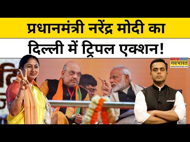 News Ki Pathshala | Delhi में टीम मोदी का ताबड़तोड़ एक्शन | Sushant Sinha | TNNB