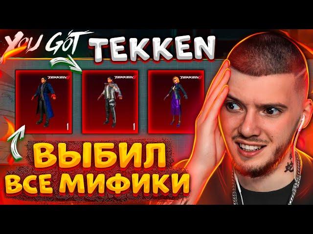 ВЫБИЛ ВСЕ МИФИКИ TEKKEN В PUBG MOBILE! ОТКРЫВАЮ НОВЫЙ КЕЙС ТЕККЕН В ПУБГ МОБАЙЛ!