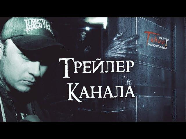 Трейлер канала TABOO Искатели ПАРАНОРМАЛЬНОГО † ПОДПИСЫВАЙСЯ †