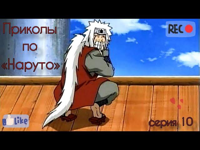 Приколы по Наруто ( серия 10 )