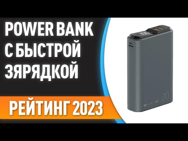 ТОП—7. Лучшие Power Bank с быстрой зарядкой [портативные внешние аккумуляторы]. Рейтинг 2023 года!