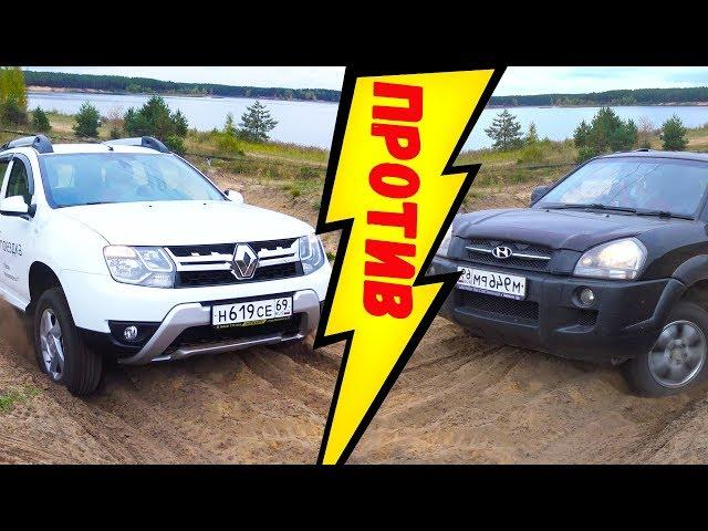 Renault Duster против Hyundai Tucson! Настоящая Оффроуд битва паркетников. Тусон, Дастер 2017