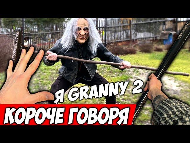 КОРОЧЕ ГОВОРЯ Я Granny В Реальной Жизни 2 + ДЕД