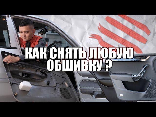 Как снять обшивку с двери? (на примере Mazda) Инструменты от Plastic Auto